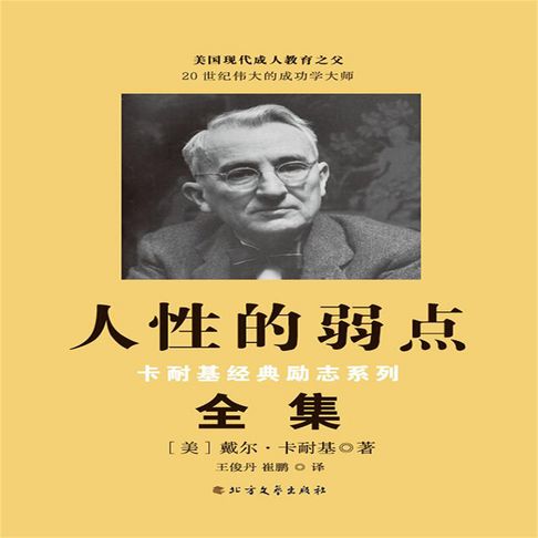 【有聲書】人性的弱点 0