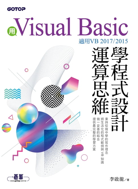 【電子書】用Visual Basic學程式設計運算思維(適用VB 2017/2015)