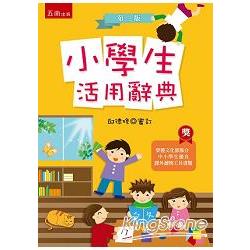 小學生活用辭典 | 拾書所