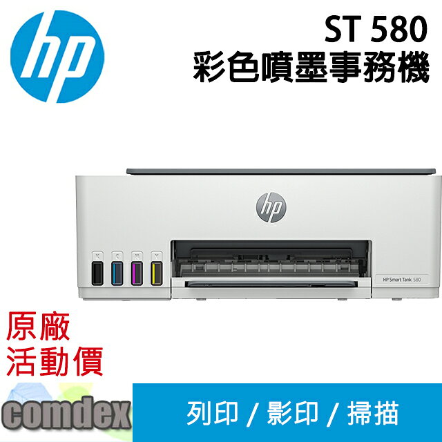 【領券滿額折200】 [汰舊換新]HP Smart Tank 580 All-in-One 三合一Wifi連續供墨複合機 列印/影印/掃描(5D1B4A)