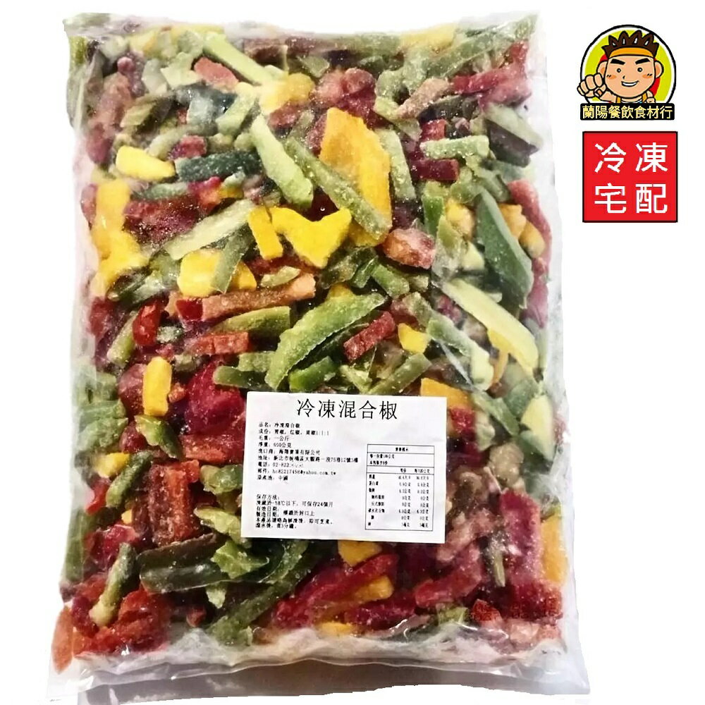 【蘭陽餐飲食材行】海翔 冷凍 三色混合椒 / 青蔥 / 四季豆 ( 整包1kg ) 冷凍蔬菜 青椒 紅椒 黃椒 青刀豆 ( 此為冷凍宅配品號 )