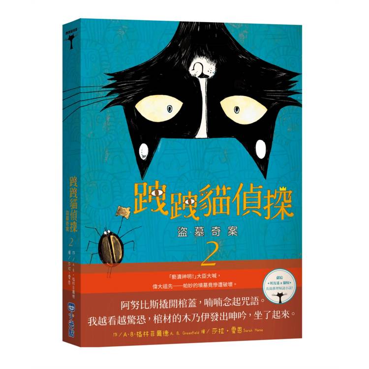 跩跩貓偵探02：盜墓奇案