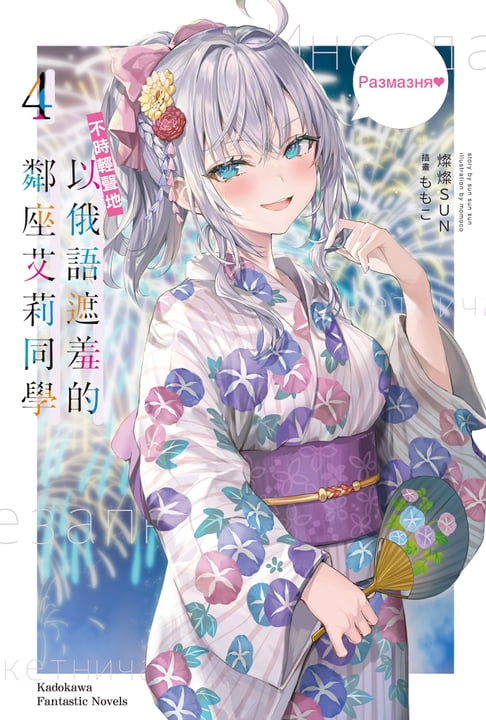 【電子書】不時輕聲地以俄語遮羞的鄰座艾莉同學 (4)