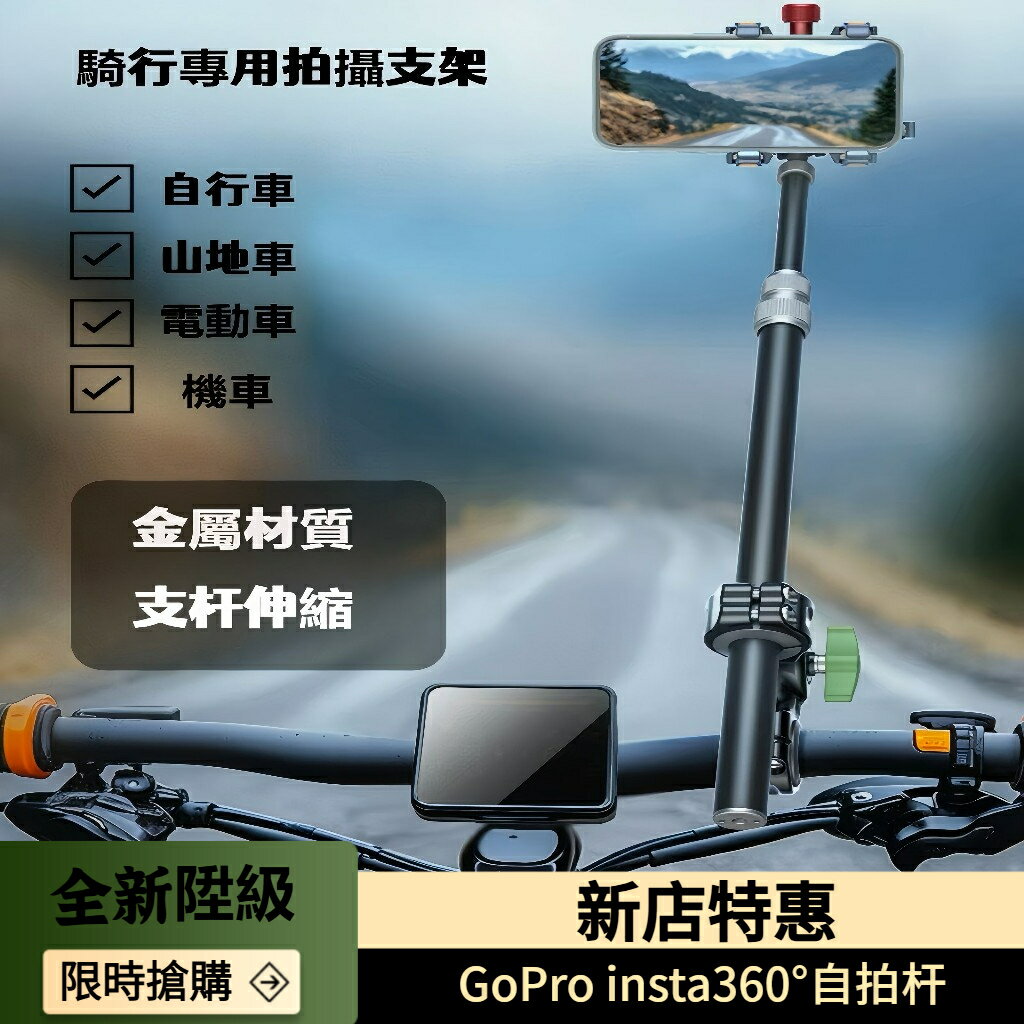 新陞級機車/山地車/騎行專用拍攝支架 鋁合金伸縮桿 戶外直播拍攝運動相機伸縮桿 自行車自拍桿手機支架 騎行拍攝支架