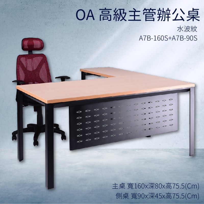 優選桌櫃系列➤水波紋 辦公桌 A7B-160S+A7B-90S【主桌+側桌】不含椅子 (主管桌 電腦桌 桌子 辦公室)