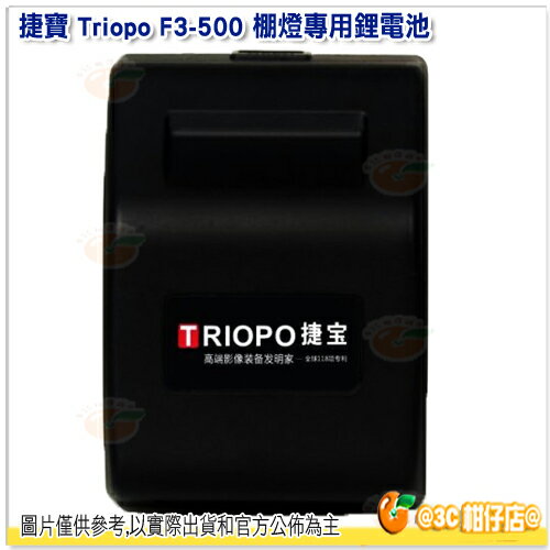捷寶 TRIOPO LE-29 閃燈鋰電池 開年公司貨 F3-500 閃燈 電池 4400mAH