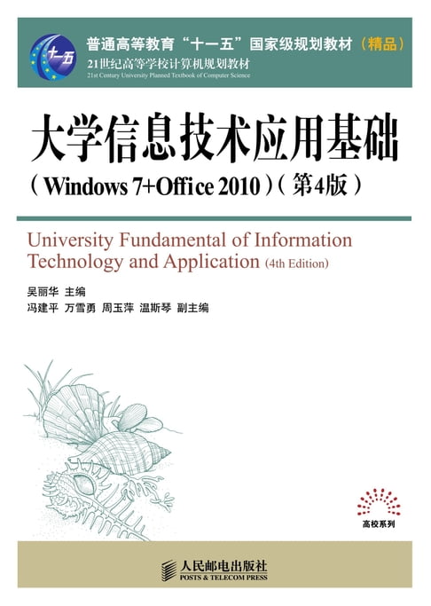 【電子書】大學資訊科技應用基礎（Windows 7+Office 2010）（第4版）