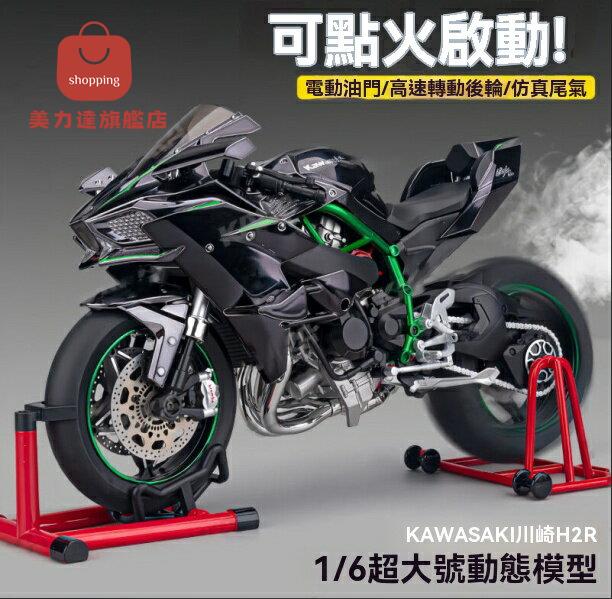 川崎h2r車模 機車車模 摩托車模型 車模 超大號電動川崎h2r摩托車模型1比6合金模擬機車手辦男生生日禮物 八折減免 特價出 可開發票