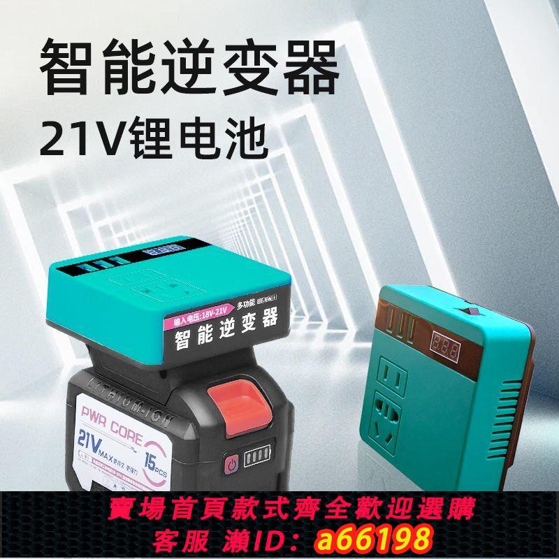 【臺灣公司 可開發票】21V鋰電池轉220V多功能逆變器可充電27W快充手機筆記本120W功率