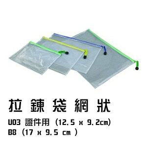 拉鍊袋網狀 U03 證件用 - 12.5x9.2cm / B8 -17x9.5cm 網狀拉鍊袋