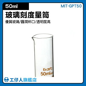 『工仔人』玻璃刻度量筒50ml 耐高溫 刻度杯 帶刻度燒杯 耐熱水杯 實驗杯 烘焙帶刻度量杯 MIT-GPT50