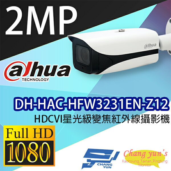 昌運監視器 DH-HAC-HFW3231EN-Z12 HDCVI星光級變焦紅外線攝影機 大華dahua【APP下單跨店最高22%點數回饋】