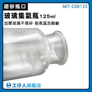 【工仔人】化學實驗瓶 藥罐 小瓶子 小口瓶 MIT-CGB125 氣體收集器 空瓶子 試劑瓶