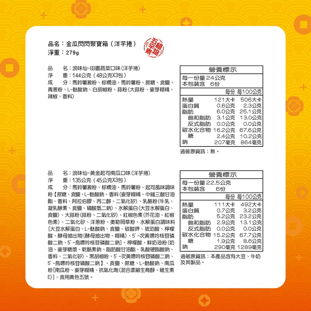 LONELY GOD 浪味仙 金瓜閃閃聚寶箱(洋芋捲) 279G ★金瓜閃閃，好運開箱！★台灣人最愛的諧音梗，金光寶藏視覺箱設計 6