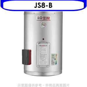 全館領券再折★佳龍【JS8-B】8加侖儲備型電熱水器直掛式熱水器(全省安裝)