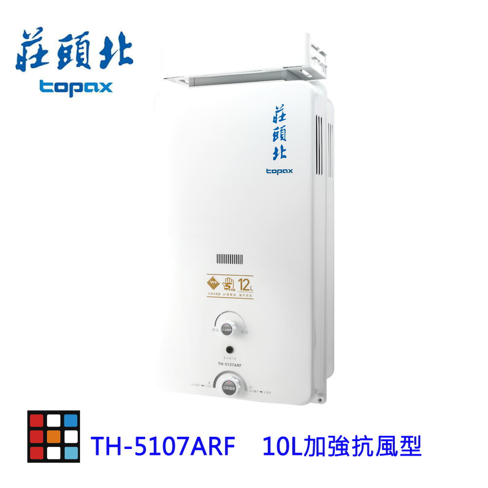 高雄 莊頭北 TH-5107RF 10L 加強抗風型安全熱水器(另有12L) ☆TH-5107 含運費送基本安裝