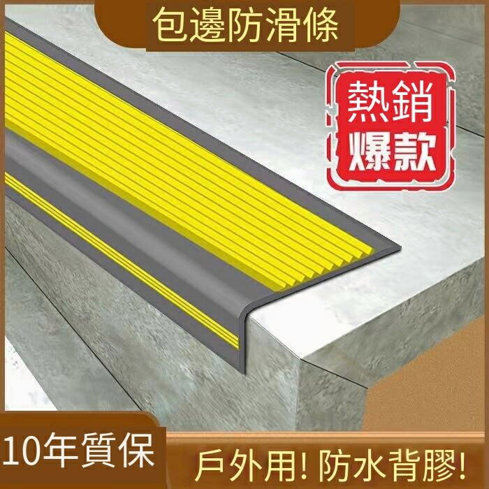 樓梯止滑條樓梯防滑條臺階包邊條室外踏步止滑壓條室內防撞條L型軟膠防滑條止滑貼止滑條防滑條樓梯防滑