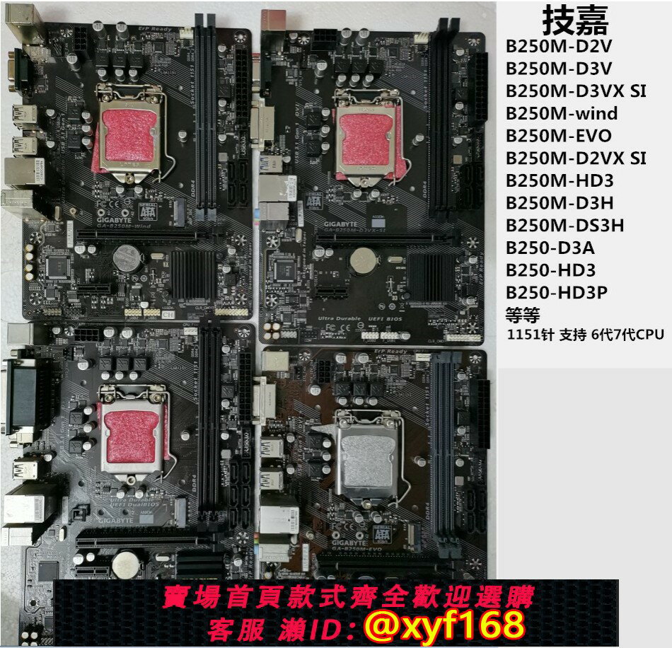 {保固一年 可打統編}Gigabyte/技嘉 B250M-D2V/ HD3/DS3H/ EVO/ wind 1151針 DDR4主機板