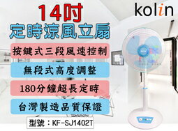<br/><br/>  【尋寶趣】KOLIN 歌林 14吋定時涼風立扇 70W 三段風速 電風扇 涼風扇 電扇 台灣製造 KF-SJ1402T<br/><br/>