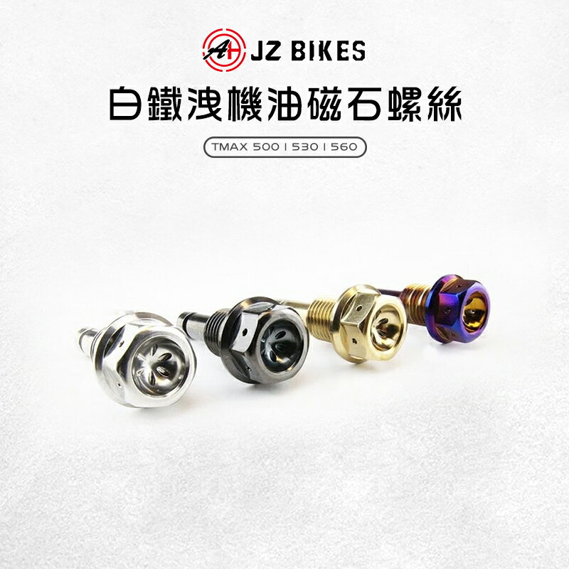 JZ Bikes 傑能 白鐵 機油 磁石 螺絲 TMAX TMAX500 TMAX530 TMAX560 T MAX