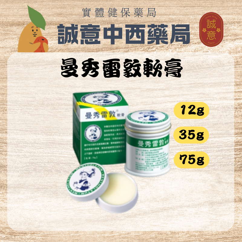 ★公司正貨★曼秀雷敦軟膏｜面達新｜誠意中西藥局 0