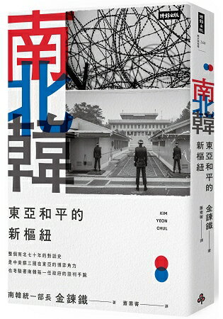 南北韓：東亞和平的新樞紐 | 拾書所