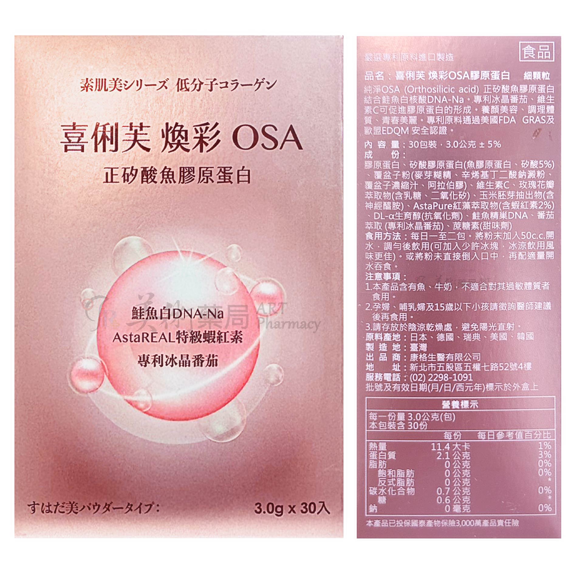 喜俐芙 煥彩OSA膠原蛋白30包/盒 養顏美容 膠原蛋白 美術藥局 1