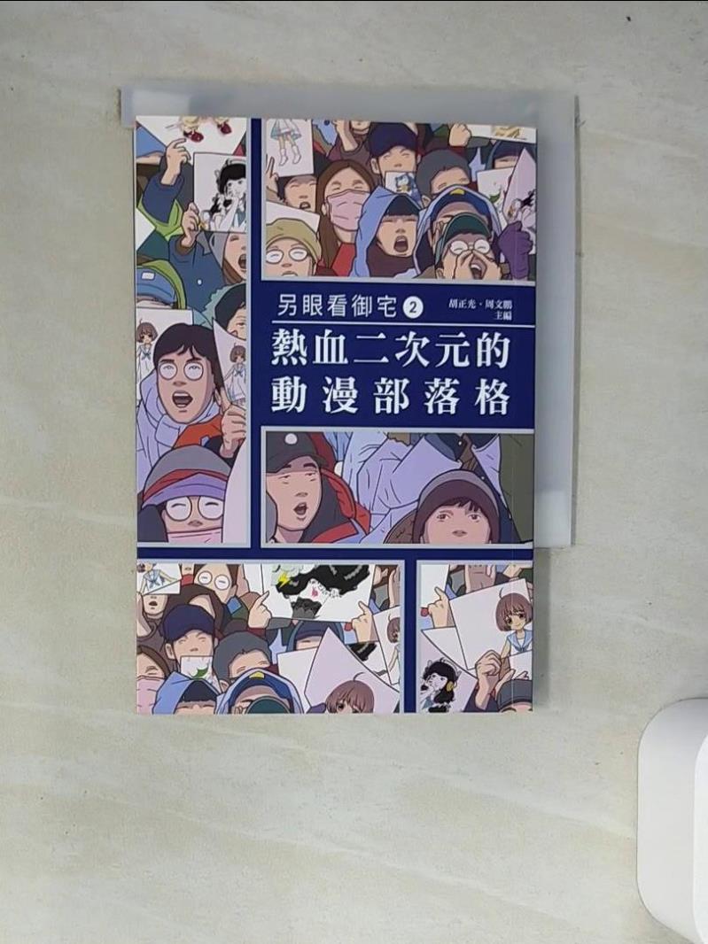 書寶二手書T2／社會_W4I】另眼看御宅2：熱血二次元的動漫部落格_蔡明叡, 陳大中, 簡宏逸, 黃盛譽, 周文鵬, 吳宜勳, 陳韋佑, 牧須,  黎家怡| 書寶二手書店直營店|