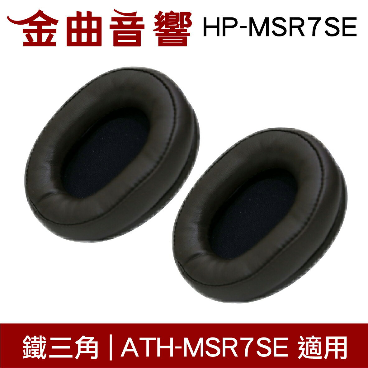 鐵三角 HP-MSR7SE 替換耳罩 一對 ATH-MSR7SE 適用 | 金曲音響