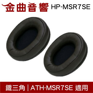 鐵三角 HP-MSR7SE 替換耳罩 一對 ATH-MSR7SE 適用 | 金曲音響