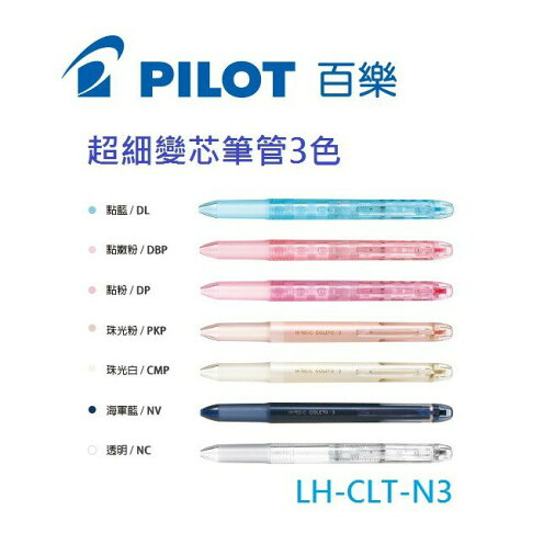 【K.J總務部】PILOT百樂 COLETO N.超細變芯筆管LH-CLT-N3/LH-CLT-N4 0