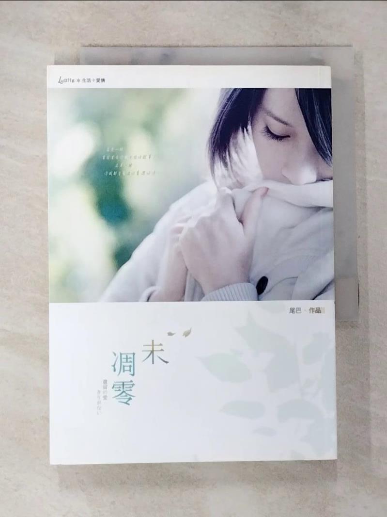 【書寶二手書T3／一般小說 BBM】未凋零 尾巴