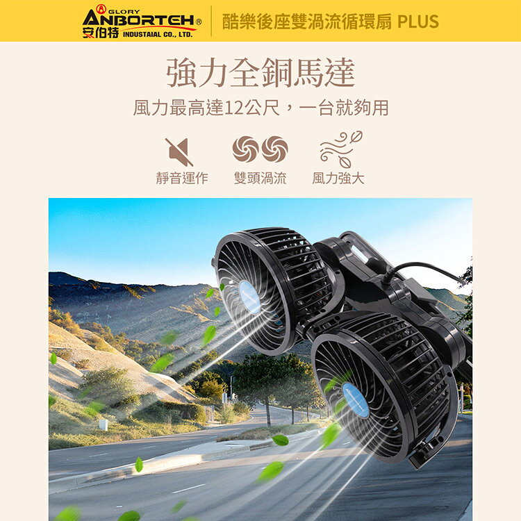 【安伯特】酷樂後座雙渦流循環扇PLUS (車用電扇 車用電風扇 後座風扇) 8