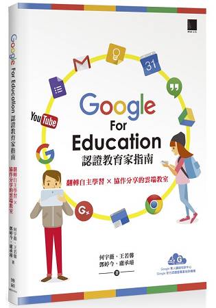 Google For Education 認證教育家指南：翻轉自主學習ｘ協作分享的雲端教室 | 拾書所