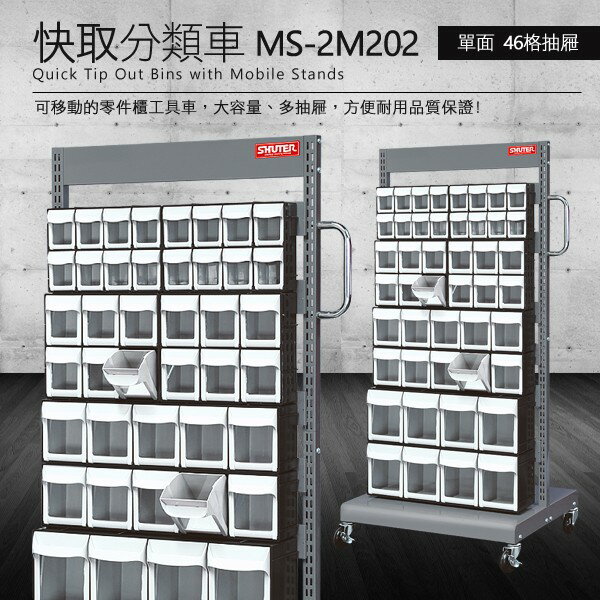 樹德 零件快取盒分類車 單面46格抽屜 MS-2M202 (工具箱 零件 櫃子 移動櫃 收納盒 機械 工廠 工作桌)
