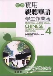 實用視聽華語4學生作業(新版)
