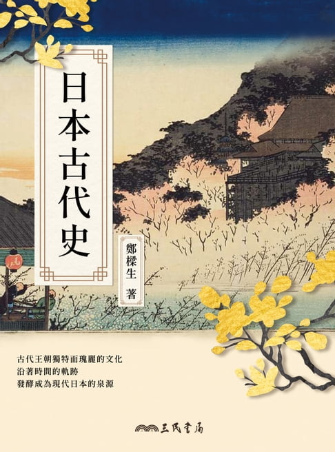 【電子書】日本古代史