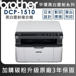 Brother DCP-1510 黑白雷射複合機(公司貨)