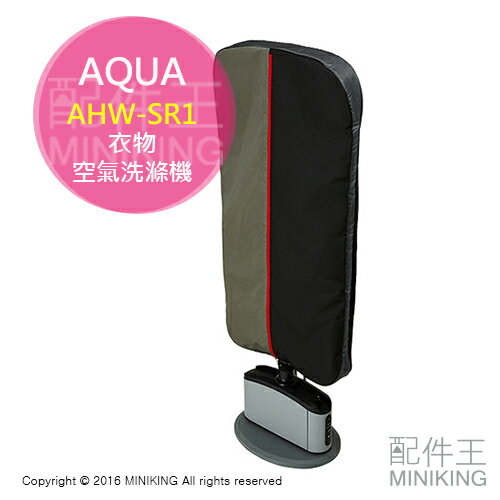 <br/><br/>  【配件王】日本代購 AQUA AHW-SR1 衣物空氣洗滌機 除臭 殺菌 除異味 除煙味 清淨機 服裝 淨化<br/><br/>