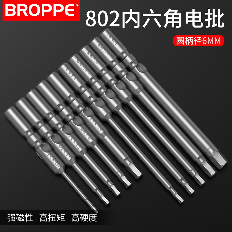 BROPPE浦派802內六角電批頭電動螺絲刀起子頭S2鋼磁性6C電批咀