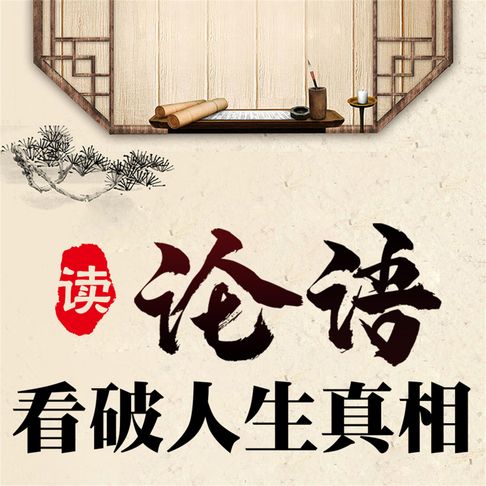 【有聲書】读论语看破人生真相 0