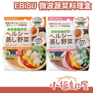 日本製 EBiSU 微波蔬菜料理盒 微波專用 蔬菜 料理盒 蒸野菜 水煮 青菜 加熱容器 簡單 便利【小福部屋】