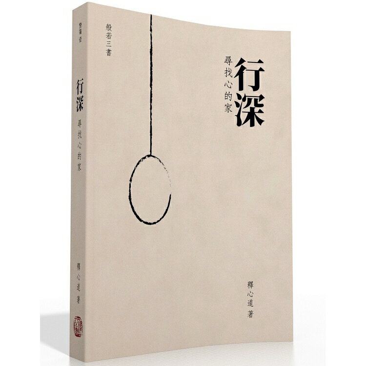 行深：尋找心的家 | 拾書所