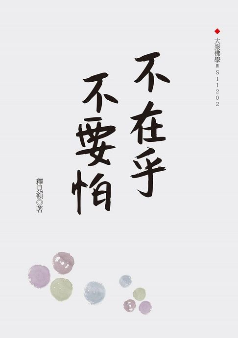 不在乎不要怕【電子書】