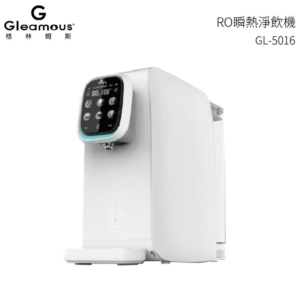 【Gleamous 格林姆斯】免安裝 RO瞬熱淨飲機 GL-5016