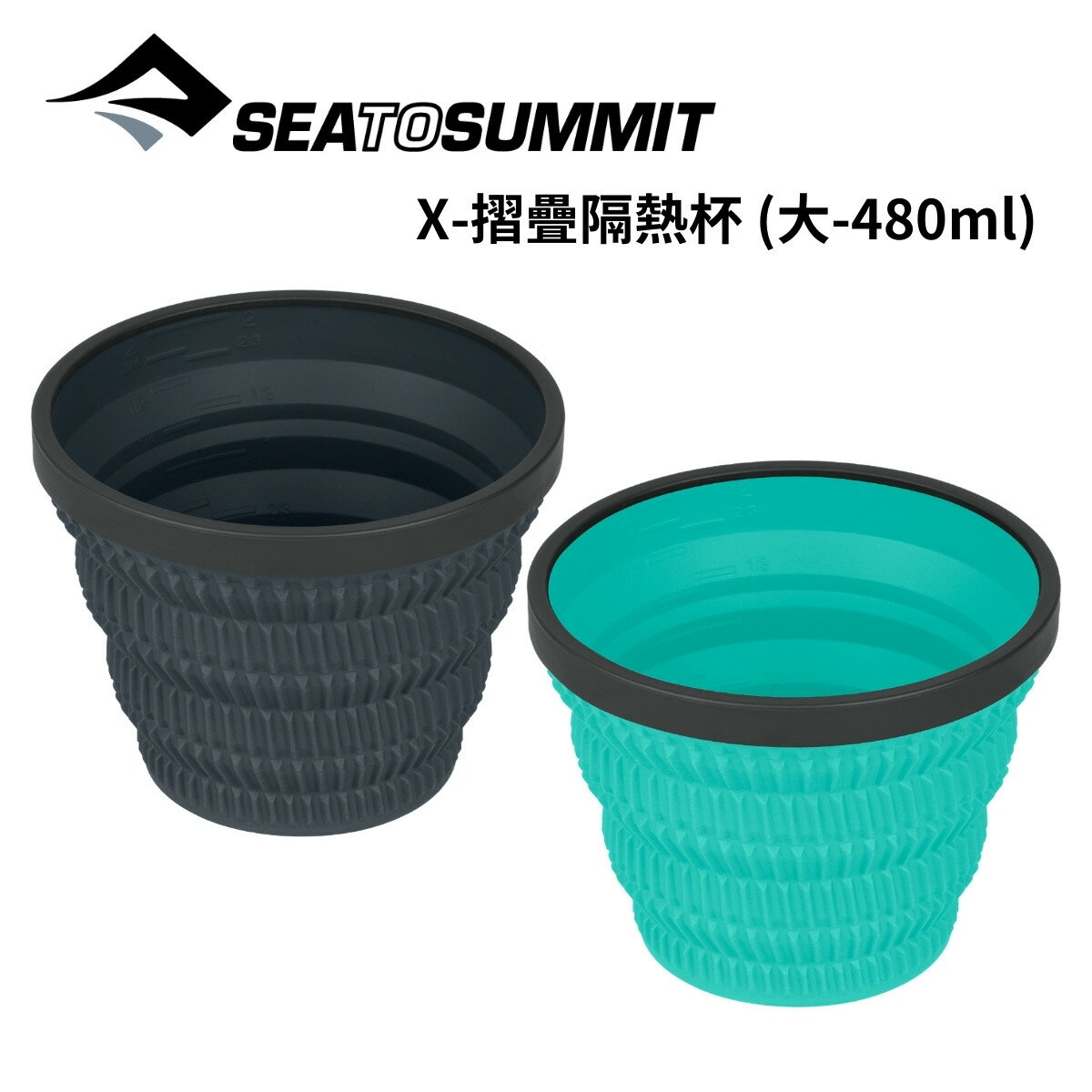 【Sea to Summit】X-摺疊隔熱杯 (大-480ml)