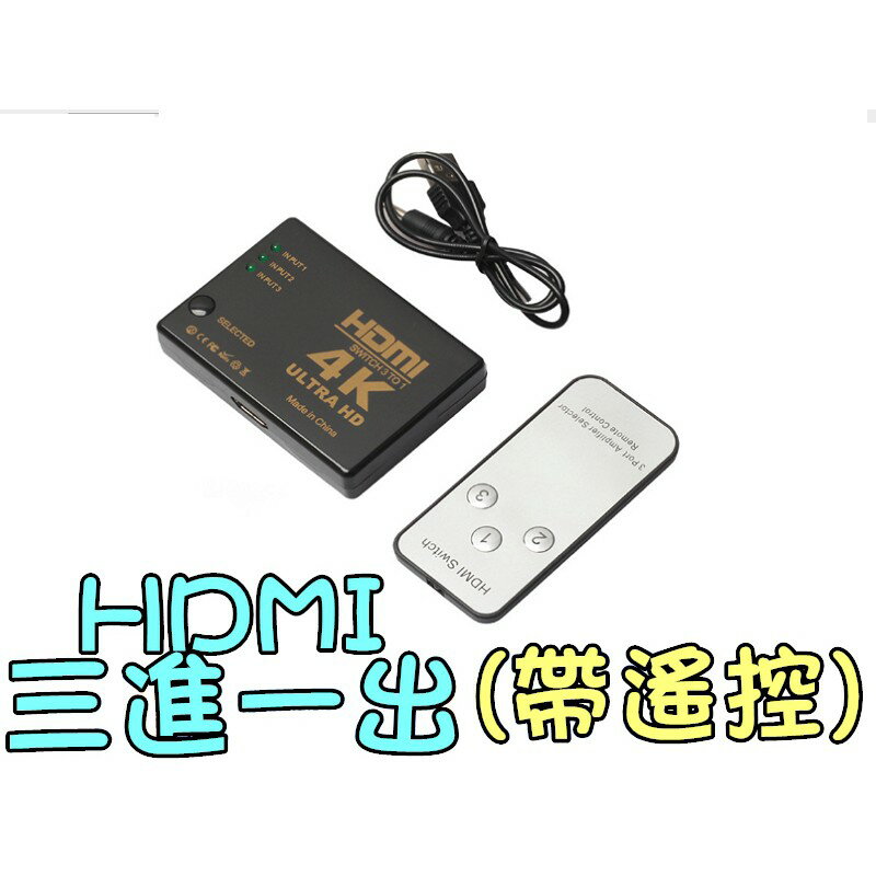 4K HDMI切換器 3進1出 分接器 分接HDMI HD 1.4 PS4 分配器 支援 小米盒子 2.0 三進一出