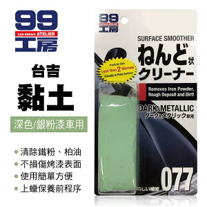 真便宜 99工房 台吉黏土(深色、銀粉漆車用)150g