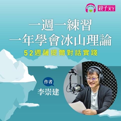 【有聲書】李崇建：一週一練習，一年學會冰山理論