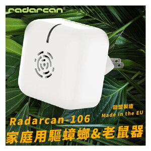 【Radarcan】R-106 家庭用驅蟑螂/老鼠器(插電型) 室內/超聲波/低耗電/安全/防護/防蚊/驅蟲/歐盟製造